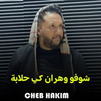 Cheb Hakim - شوفو وهران كي حلابة