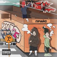 ZAMO - Прайс (Explicit)