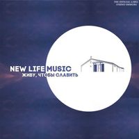 New Life Worship - Живу, чтобы славить