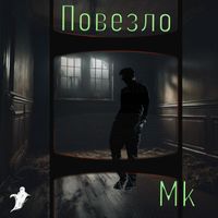 MK - Повезло (Explicit)