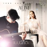 Tono & The Dust - แบบนี้ก็ดีแล้ว