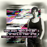 רונית שחר - אם היית לוקח Remix 2024