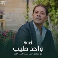 Medhat Saleh - واحد طيب ( تتر مسلسل وبينا ميعاد الجزء التاني )