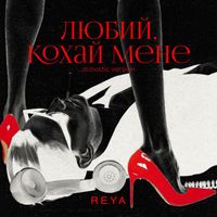 Reya - Любий, кохай мене (Acoustic version)