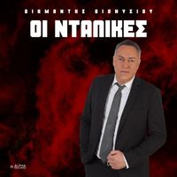 Diamantis Dionisiou - I Ntalikes (Me Ta Fota Nistagmena)