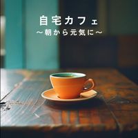 Eximo Blue - 自宅カフェ 〜朝から元気に〜