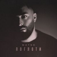 Matso - Поглоти