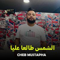 Cheb Mustapha - الشمس طالعا عليا