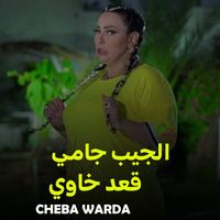 Cheba Warda - الجيب جامي قعد خاوي