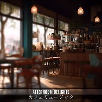 Afternoon Delights - カフェミュージック