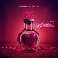 Aurora Borealis - Переливание любви