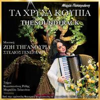 Zoe Tiganouria - Τα Χρυσά Κουπιά (Original Soundtrack of the Theatre Play)