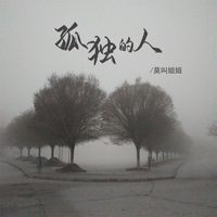 莫叫姐姐 - 孤独的人
