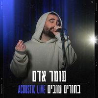 Omer Adam - בחורים טובים (Acoustic Live)