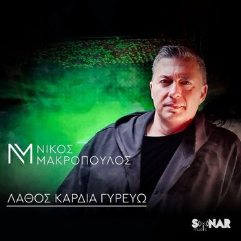 Nikos Makropoulos - Lathos Kardia Girevo