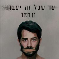 Ran Danker - עד שכל זה יעבור