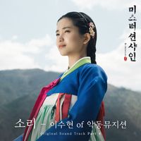 Lee Suhyun - Sori (From "Mr. Sunshine", Pt. 4) (Original Television Soundtrack)