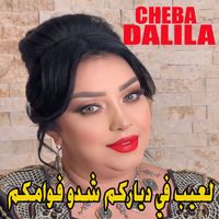 Cheba Dalila - لعيب في دياركم شدو فوامكم
