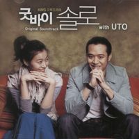 Uto - 굿바이 솔로 OST