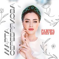 Марта Серебрякова - Колечко