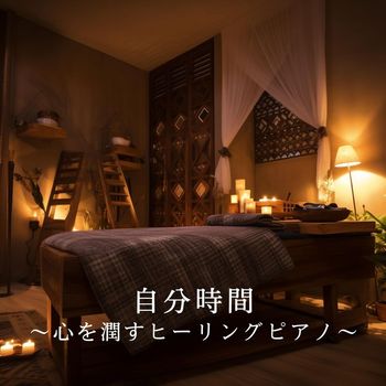 Relaxing BGM Project - 自分時間 ～心を潤すヒーリングピアノ～