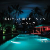 Relaxing BGM Project - 乾いた心を潤すヒーリングミュージック