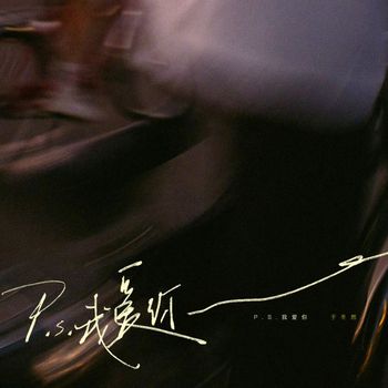 于冬然 - P.S.我爱你