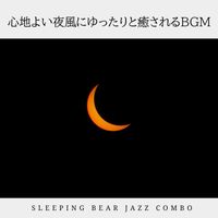 Sleeping Bear Jazz Combo - 心地よい夜風にゆったりと癒されるBGM