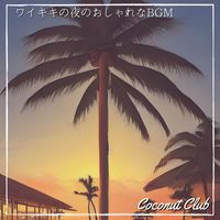 Coconut Club - ワイキキの夜のおしゃれなBGM