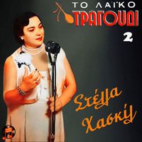 Stella Haskil - To Laiko Tragoudi - Stella Haskil, No. 2