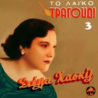 Stella Haskil - To Laiko Tragoudi - Stella Haskil, No. 3