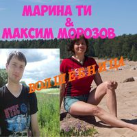 Марина Ти and Максим Морозов - Волшебница