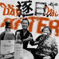 粹垢 TRAEGO - 逐日