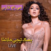 Myriam Fares - Bassak Teeji Haretna (Live)