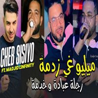 Cheb Sisiyou - ميليو غي زدمة رجلة عبادة و خدمة
