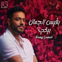 Ramy Gamal - بقيس الجمال بيكي