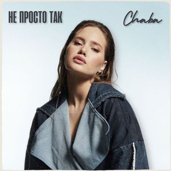 CHABA - Не просто так