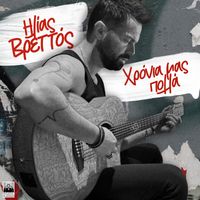 Ilias Vrettos - Xronia Mas Polla