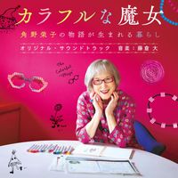 Dai Fujikura - Kadono Eiko's Colorful Life: Finding the Magic Within original soundtrack