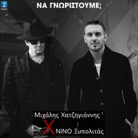 Michalis Hatzigiannis and Nino Xypolitas - Na Gnoristoume?