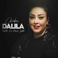Cheba Dalila - أناملي عرفتك ماني فالهنا