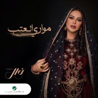 Nawal - Moawari Al Atab