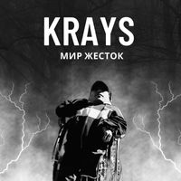 Krays - Мир жесток (prod. by Owar1)