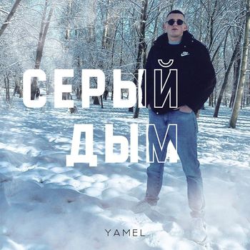 YAMEL - Серый дым