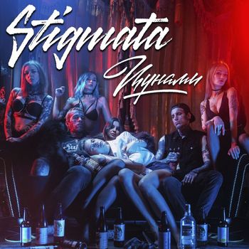 Stigmata - Цунами