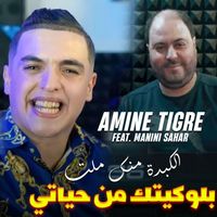 Cheb Amine Tigre - بلوكيتك من حياتي الكبدة منك ملت (Explicit)