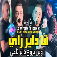 Cheb Amine Tigre - Ana Dayer Rayi Win Nrouh Dayer Ta3i