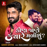 Gaman Santhal - Kon Jane Kyare Malishu - Single