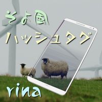 Rina - そよ風ハッシュタグ (Off Vocal)