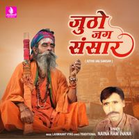 Nainaram Inana - Jutho Jag Sansar - Single